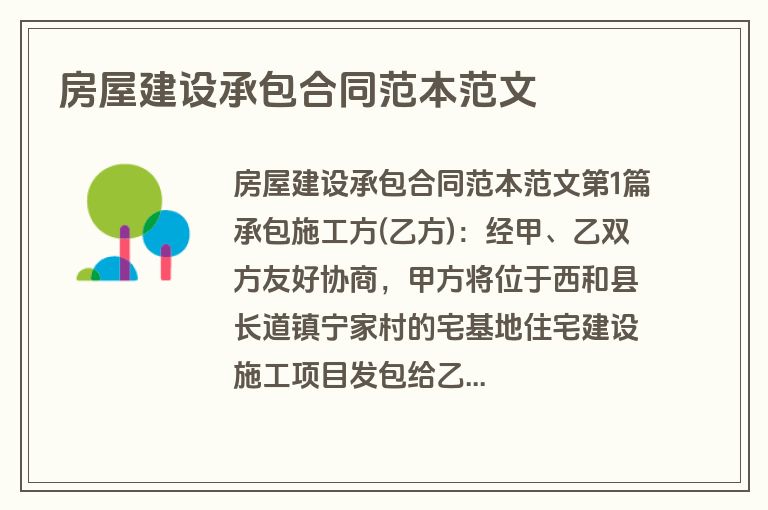 房屋建设承包合同范本范文 房屋建设承包合同范本范文