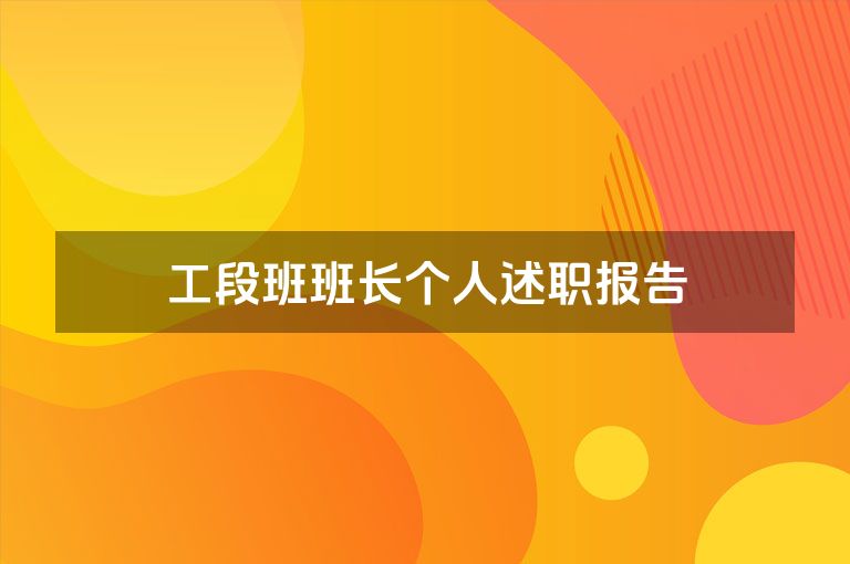 工段班班长个人述职报告