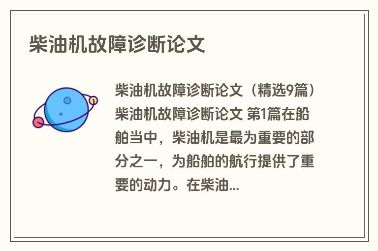 柴油机故障诊断论文