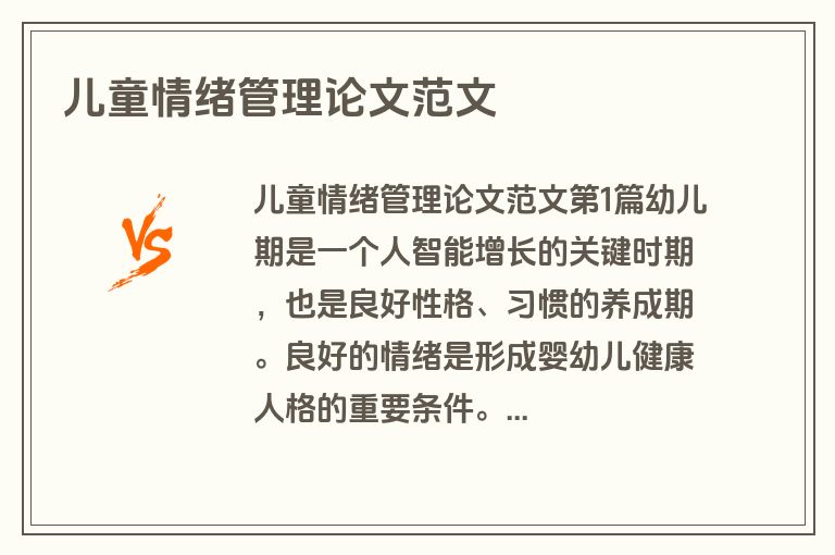 儿童情绪管理论文范文