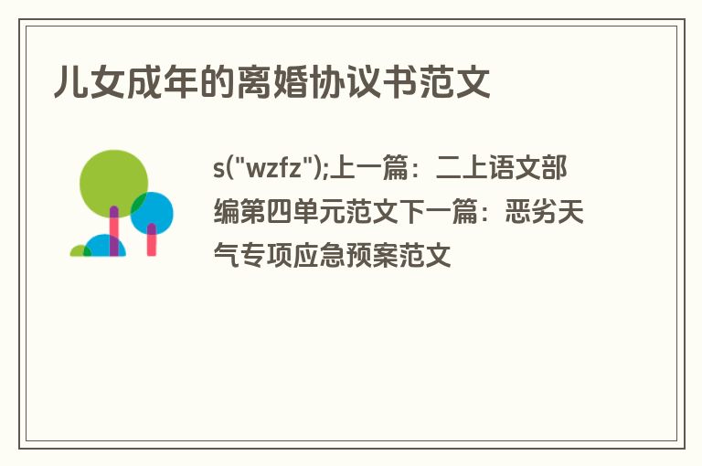 儿女成年的离婚协议书范文