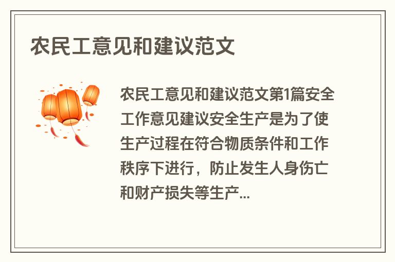 农民工意见和建议范文