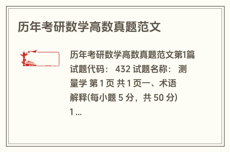 历年考研数学高数真题范文