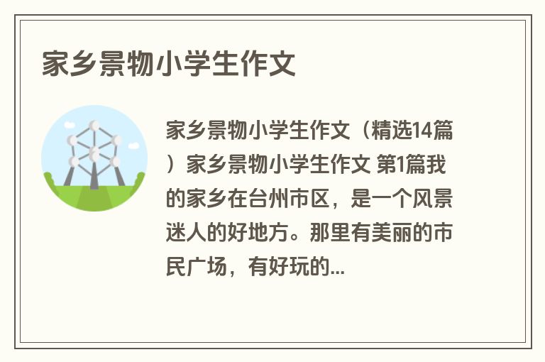 家乡景物小学生作文