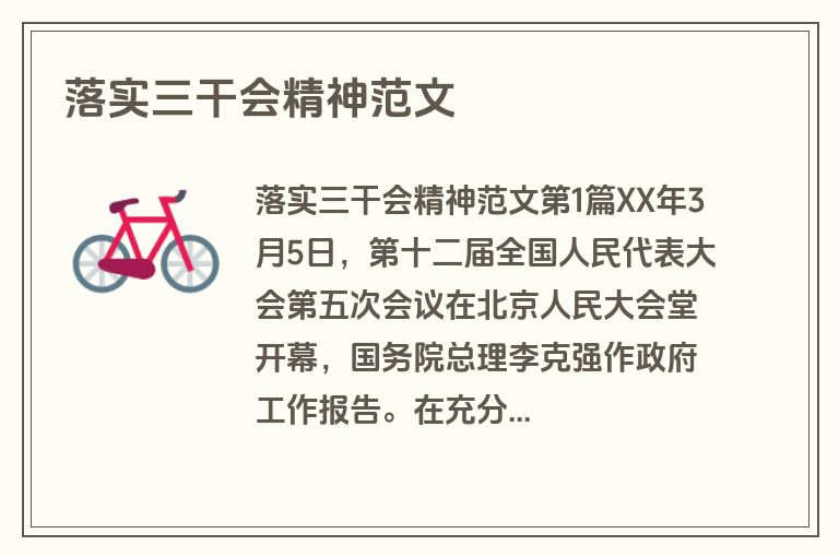 落实三干会精神范文