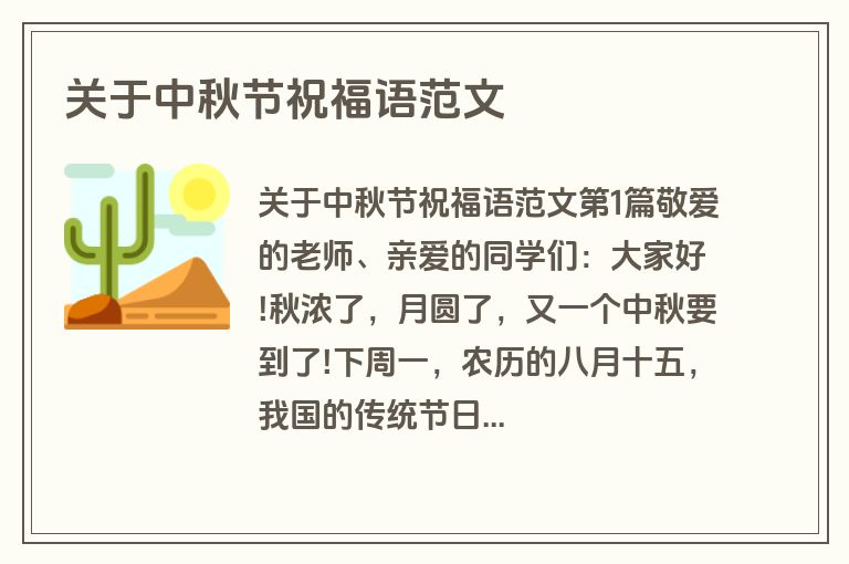 关于中秋节祝福语范文
