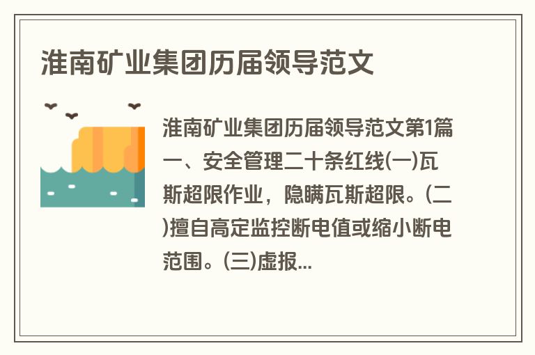 淮南矿业集团历届领导范文