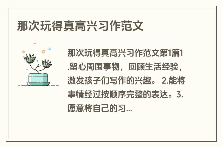 那次玩得真高兴习作范文