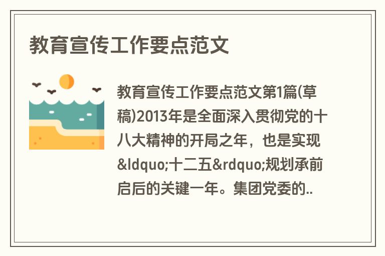 教育宣传工作要点范文