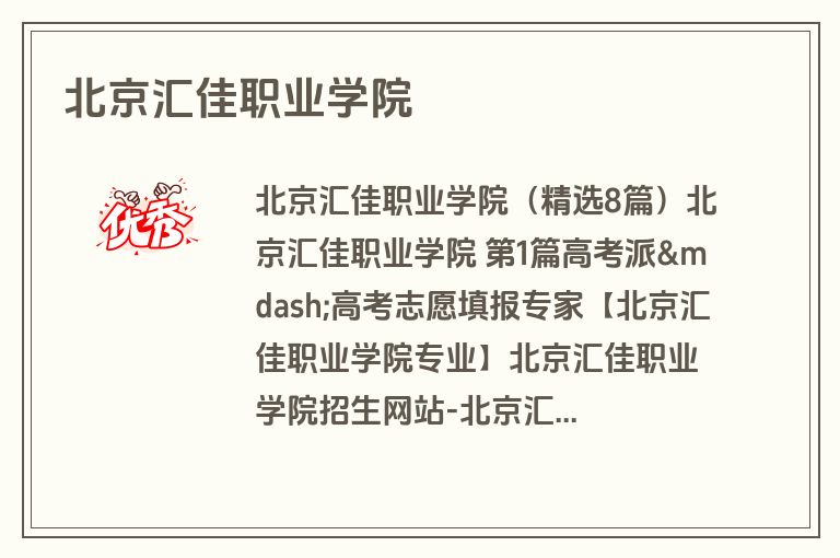 北京汇佳职业学院