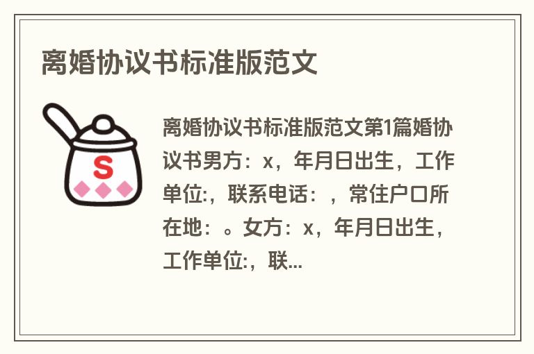 离婚协议书标准版范文