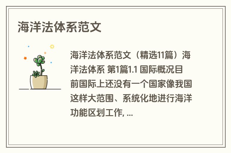 海洋法体系范文