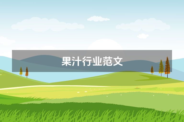果汁行业范文