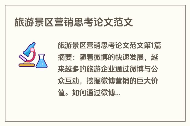 旅游景区营销思考论文范文