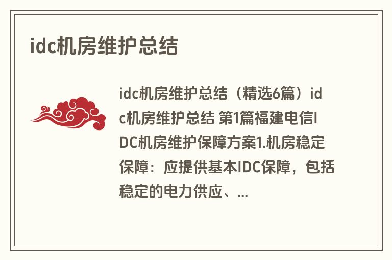 idc机房维护总结