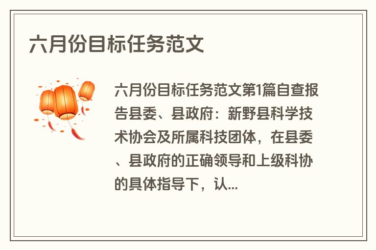 六月份目标任务范文