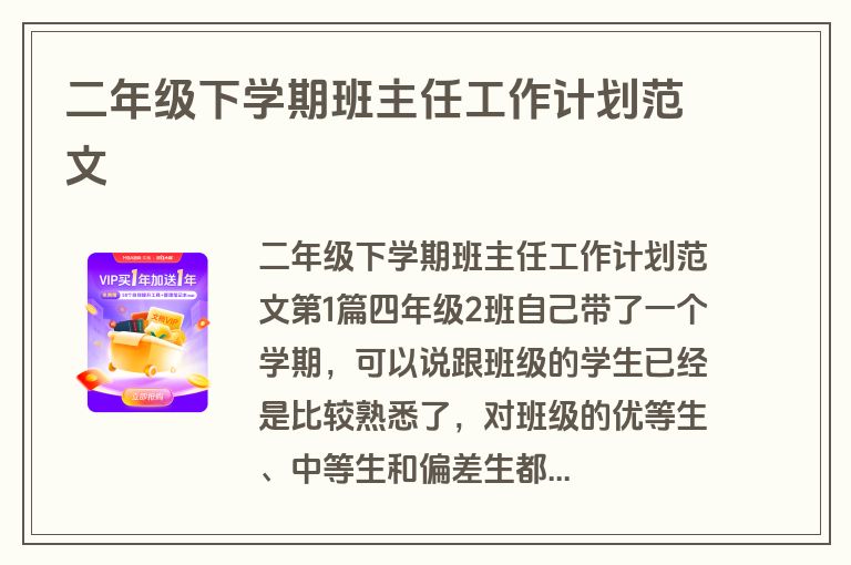 二年级下学期班主任工作计划范文