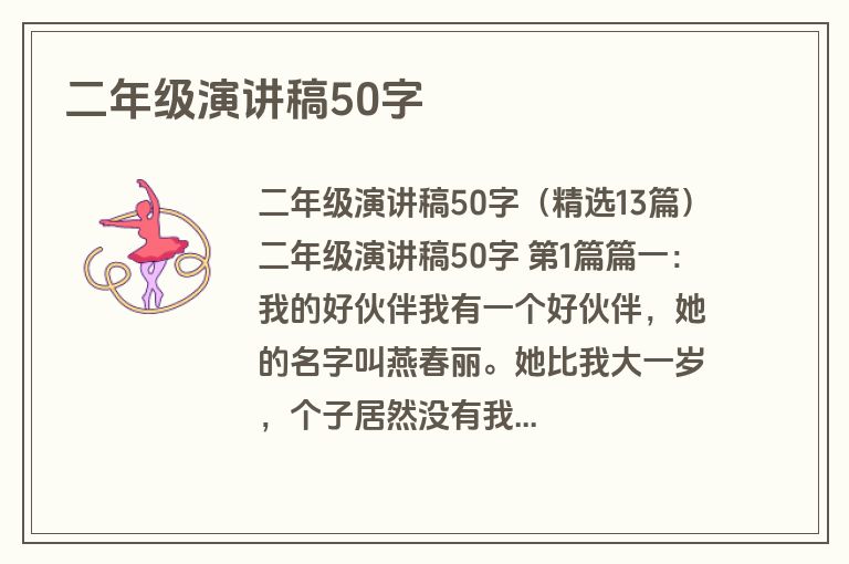 二年级演讲稿50字