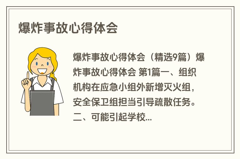 爆炸事故心得体会