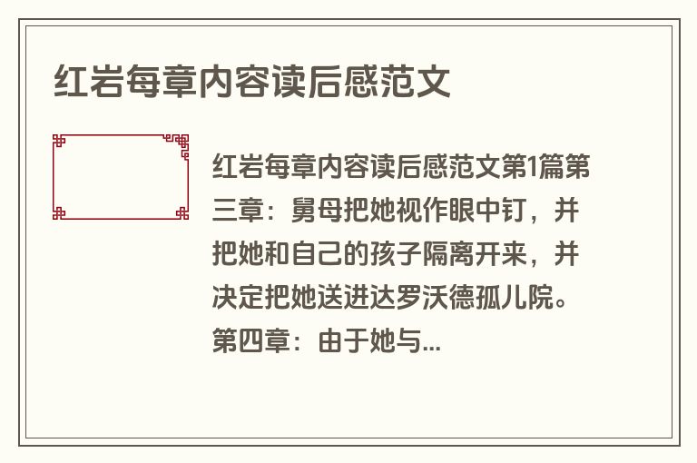 红岩每章内容读后感范文