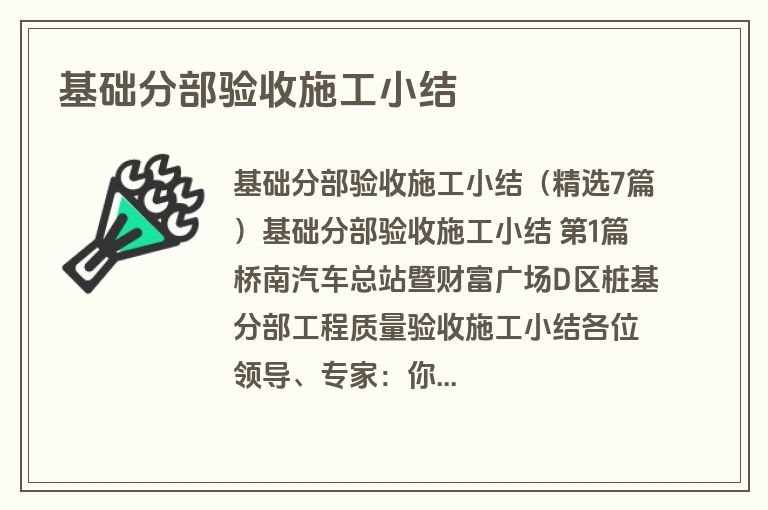 基础分部验收施工小结