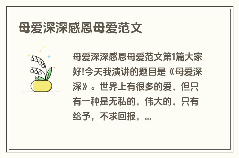 母爱深深感恩母爱范文