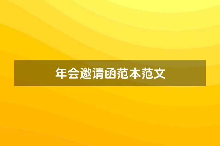 年会邀请函范本范文