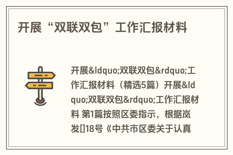 开展“双联双包”工作汇报材料