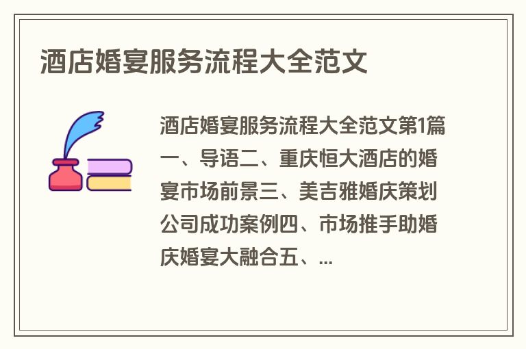 酒店婚宴服务流程大全范文