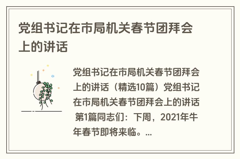 党组书记在市局机关春节团拜会上的讲话 党组书记在市局机关春节团拜会上的讲话