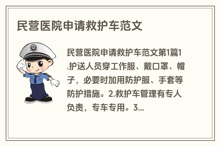 民营医院申请救护车范文