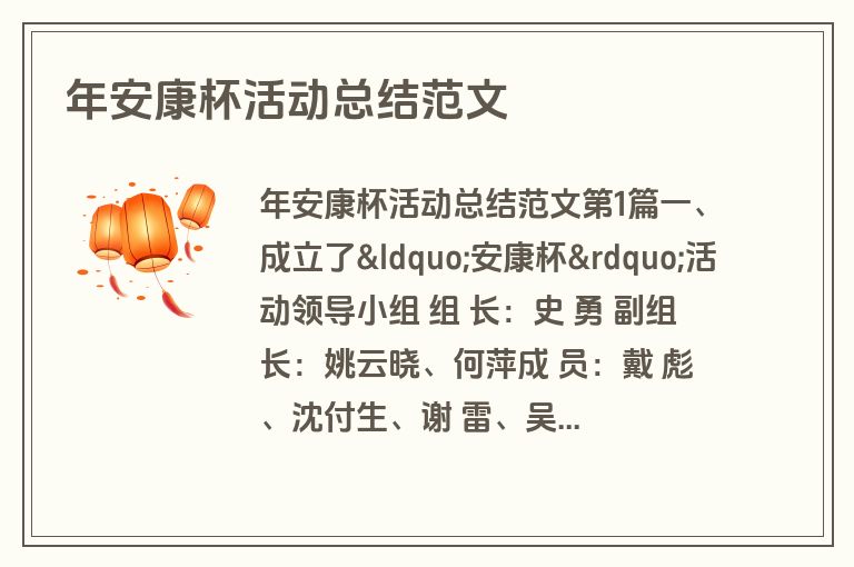 年安康杯活动总结范文