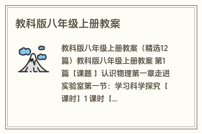 教科版八年级上册教案