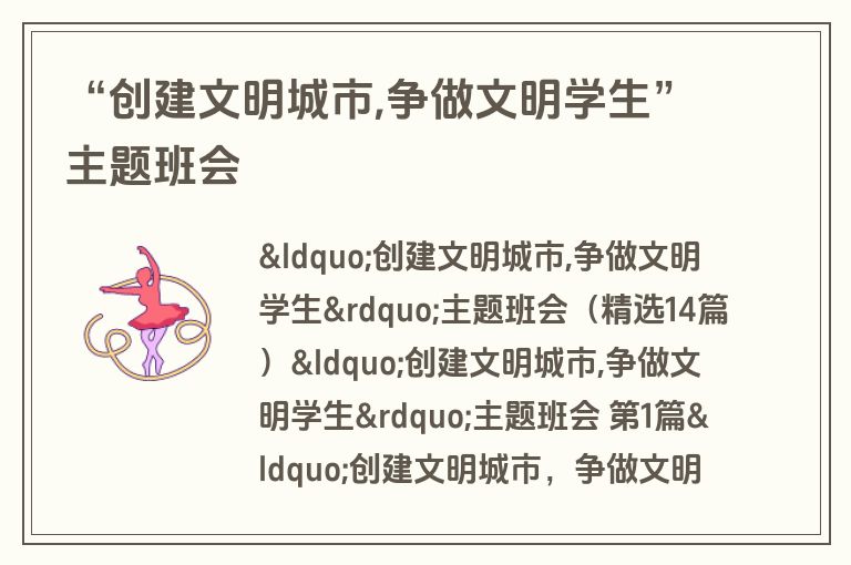 “创建文明城市,争做文明学生”主题班会