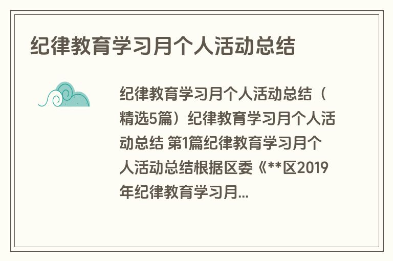 纪律教育学习月个人活动总结