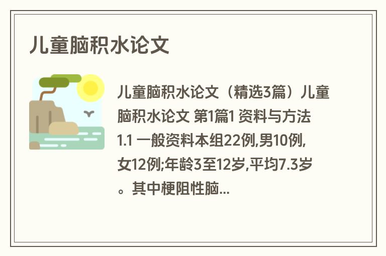 儿童脑积水论文