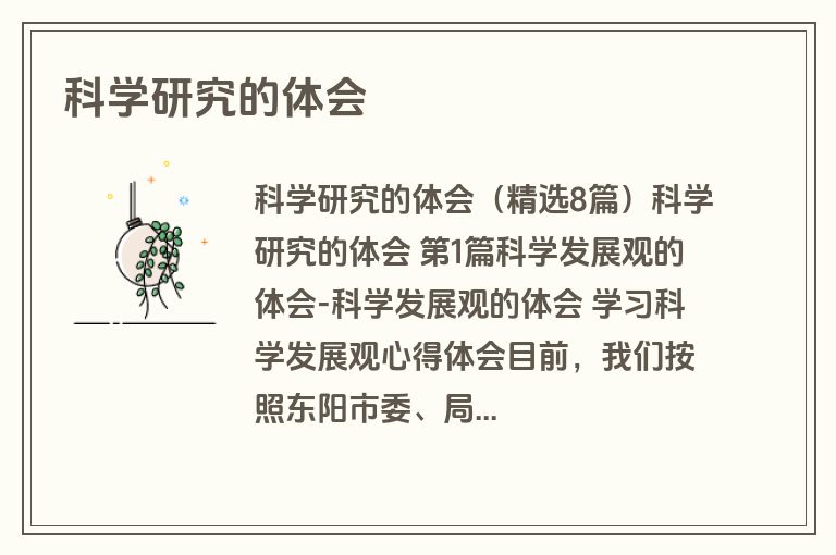 科学研究的体会