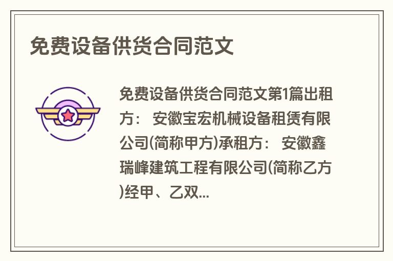 免费设备供货合同范文