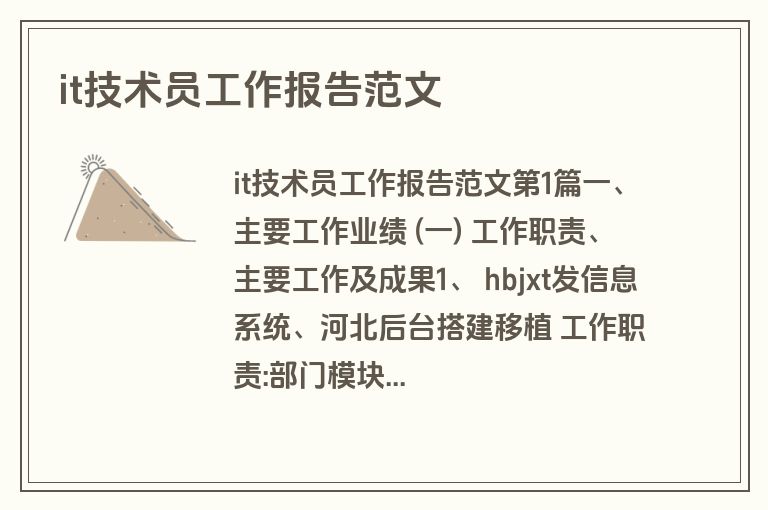 it技术员工作报告范文 it技术员工作报告范文