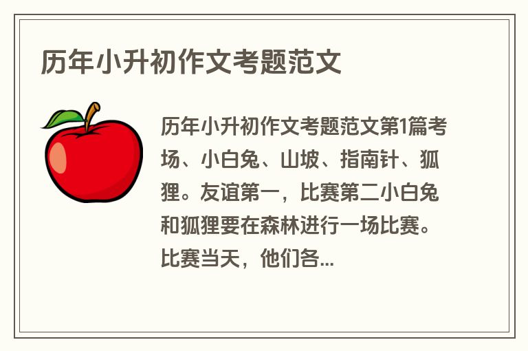 历年小升初作文考题范文