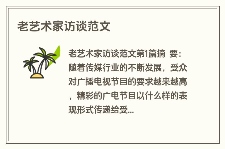 老艺术家访谈范文