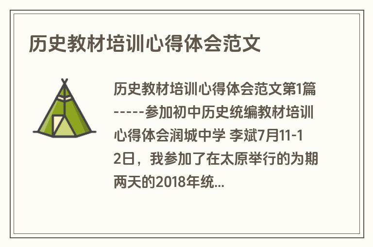 历史教材培训心得体会范文