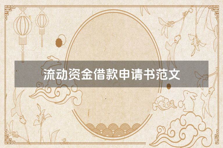 流动资金借款申请书范文
