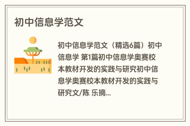 初中信息学范文