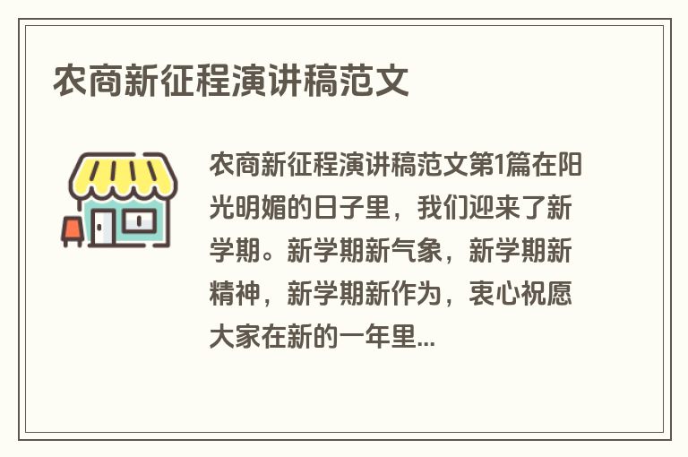 农商新征程演讲稿范文