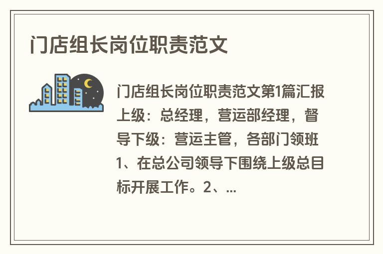 门店组长岗位职责范文