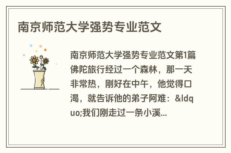 南京师范大学强势专业范文