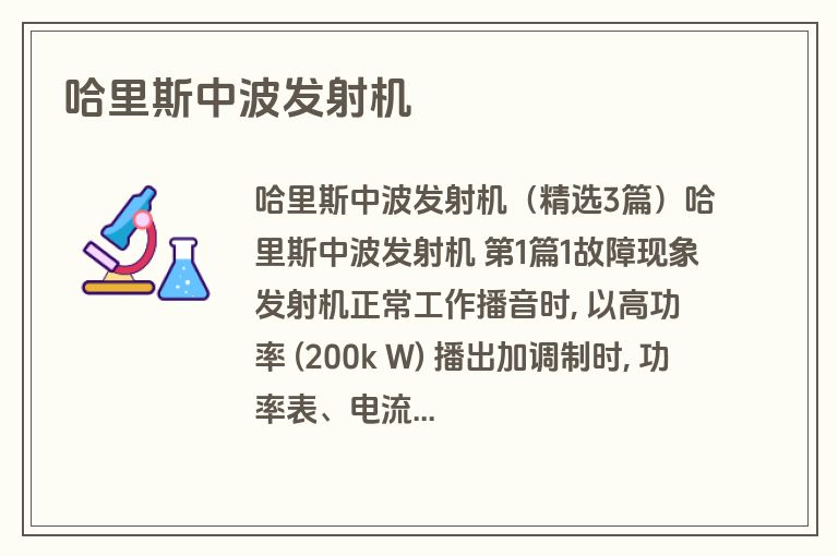 哈里斯中波发射机