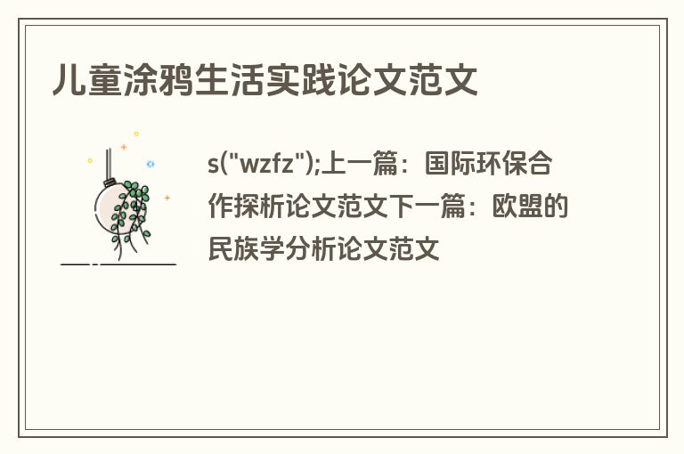 儿童涂鸦生活实践论文范文