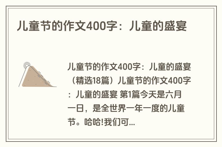 儿童节的作文400字：儿童的盛宴